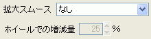 拡大スムース&ホイールでの増減量 拡大スムース&ホイールでの増減量