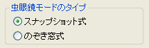 虫眼鏡モードのタイプ 虫眼鏡モードのタイプ