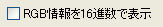 RGB情報を16進数で表示 RGB情報を16進数で表示